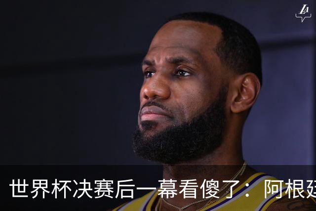 世界杯决赛后一幕看傻了：阿根廷全队背对西班牙捧杯，我们不看