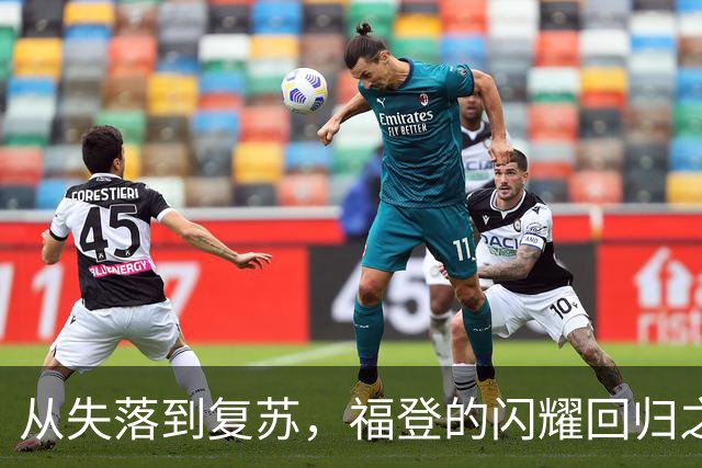 从失落到复苏，福登的闪耀回归之路