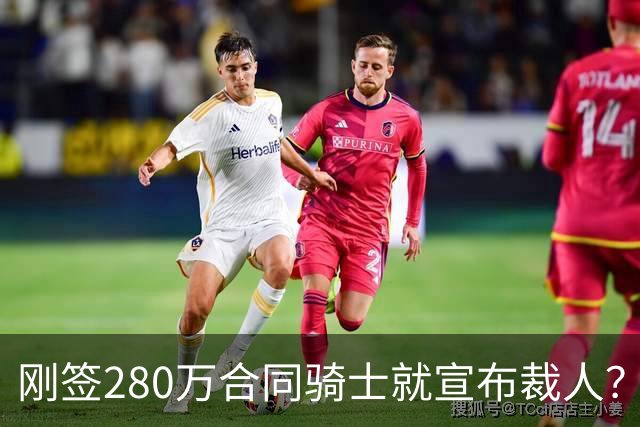 刚签280万合同骑士就宣布裁人？皇马死磕不放人