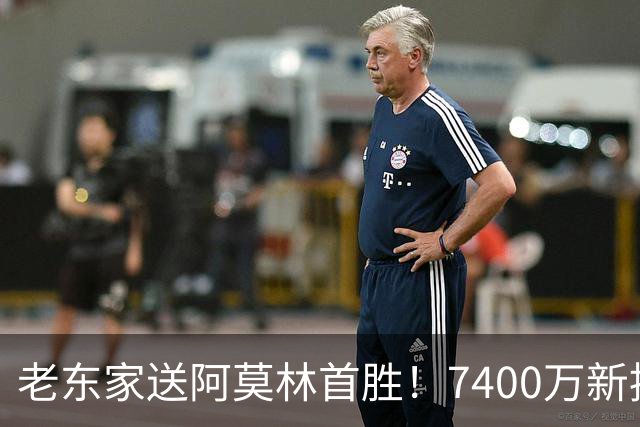 老东家送阿莫林首胜！7400万新援独造3球，AC米兰4-2逆转曼联