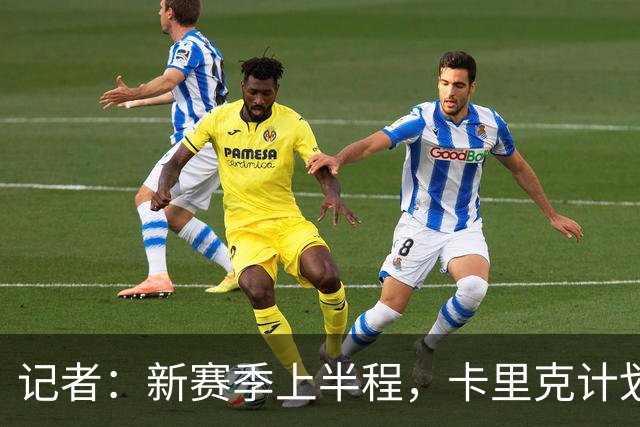记者：新赛季上半程，卡里克计划让谢伊·莱西留在一线队阵容之中